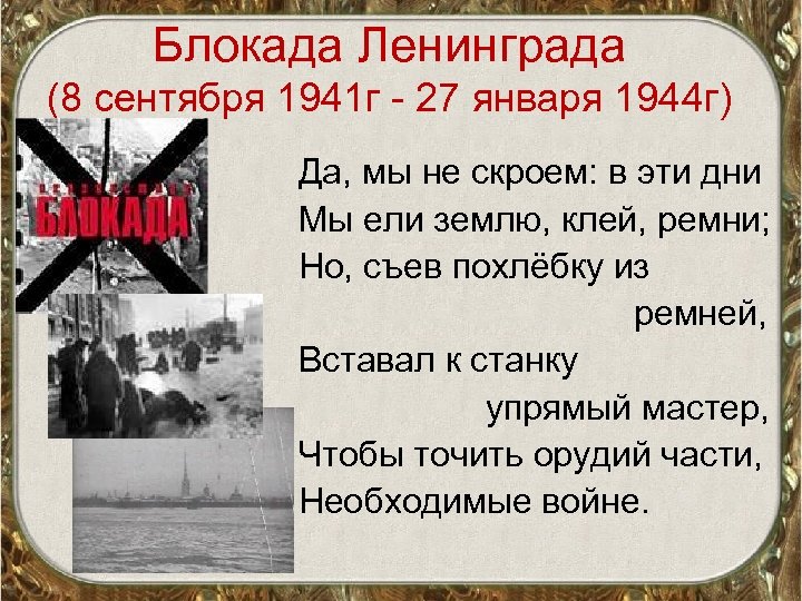 Блокада Ленинграда (8 сентября 1941 г - 27 января 1944 г) Да, мы не