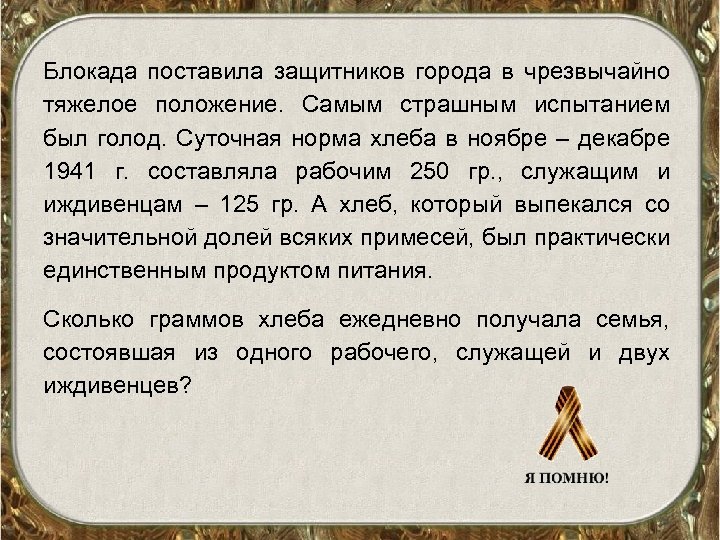 Блокада поставила защитников города в чрезвычайно тяжелое положение. Самым страшным испытанием был голод. Суточная