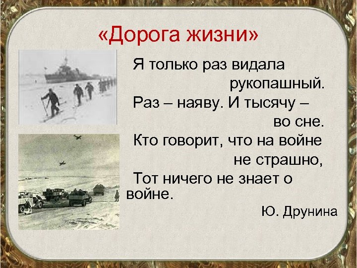  «Дорога жизни» Я только раз видала рукопашный. Раз – наяву. И тысячу –