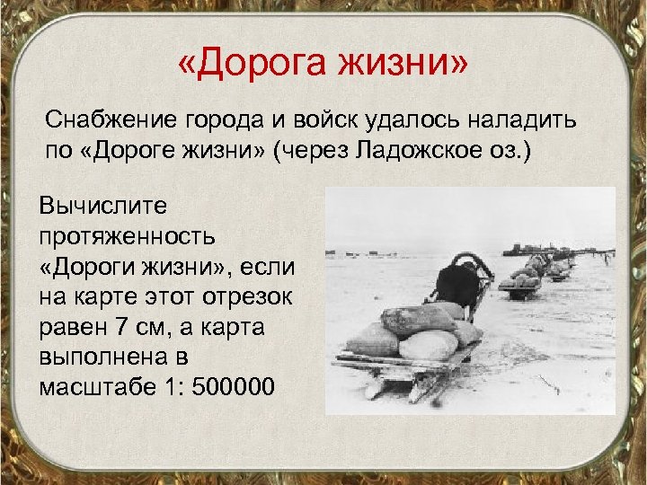  «Дорога жизни» Снабжение города и войск удалось наладить по «Дороге жизни» (через Ладожское