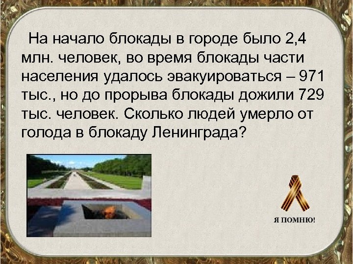 На начало блокады в городе было 2, 4 млн. человек, во время блокады части