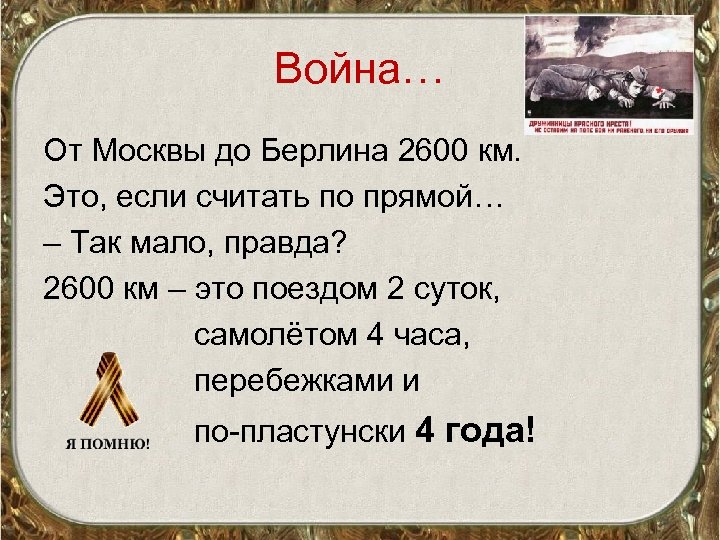 Война… От Москвы до Берлина 2600 км. Это, если считать по прямой… – Так