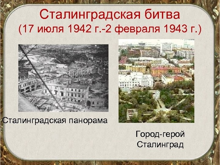 Сталинградская битва (17 июля 1942 г. -2 февраля 1943 г. ) Сталинградская панорама Город-герой