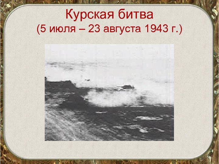 Курская битва (5 июля – 23 августа 1943 г. ) 
