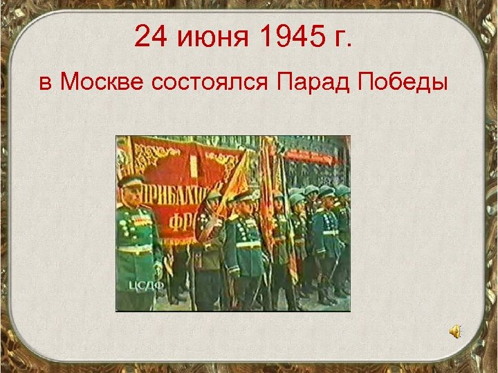 24 июня 1945 г. в Москве состоялся Парад Победы 