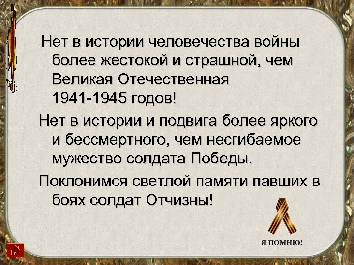 Нет в истории человечества войны более жестокой и страшной, чем Великая Отечественная 1941 -1945