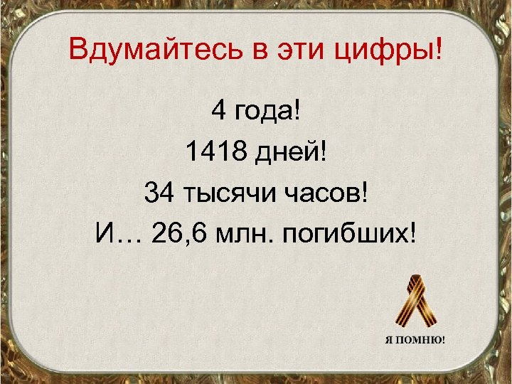 Вдумайтесь в эти цифры! 4 года! 1418 дней! 34 тысячи часов! И… 26, 6