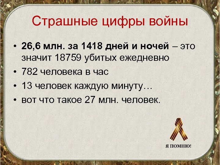 Страшные цифры войны • 26, 6 млн. за 1418 дней и ночей – это