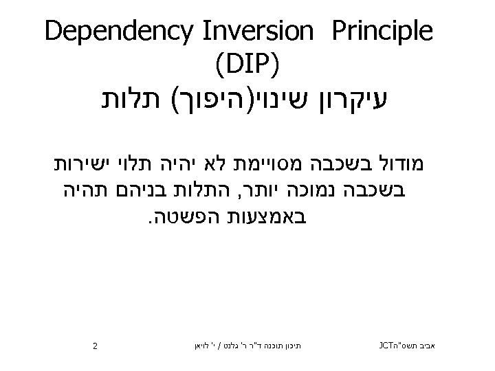  Dependency Inversion Principle ) (DIP עיקרון שינוי)היפוך( תלות מודול בשכבה מסויימת לא יהיה