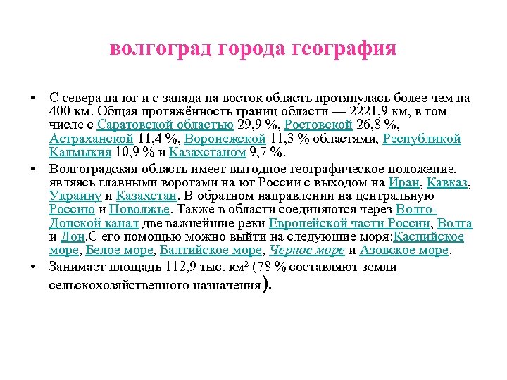 волгоград города география • С севера на юг и с запада на восток область