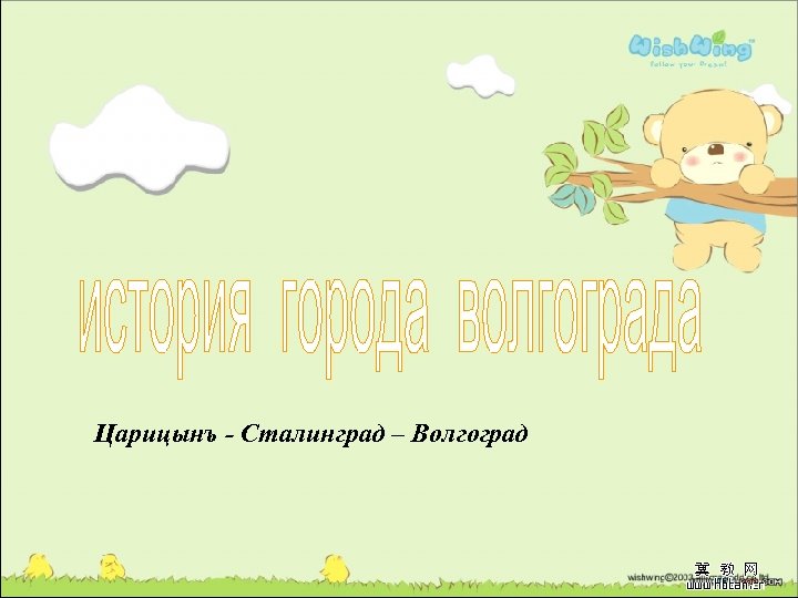 Царицынъ - Сталинград – Волгоград 