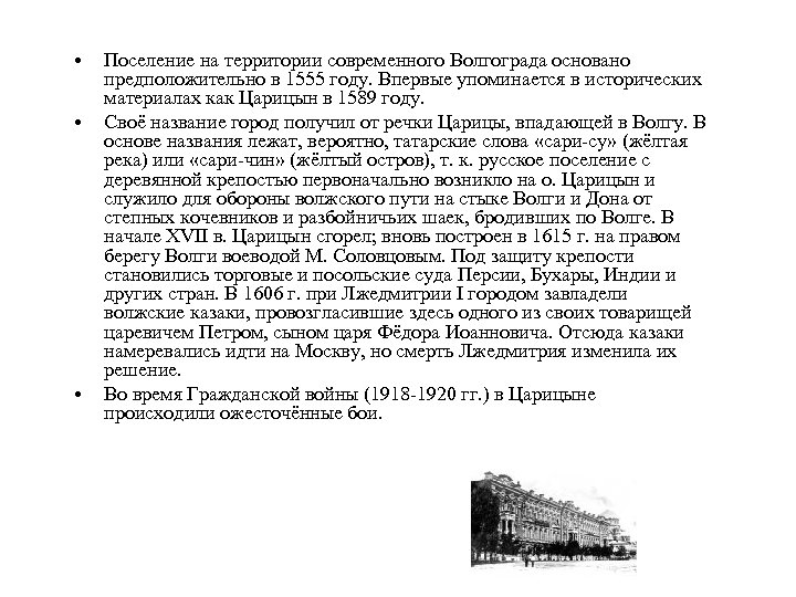  • • • Поселение на территории современного Волгограда основано предположительно в 1555 году.