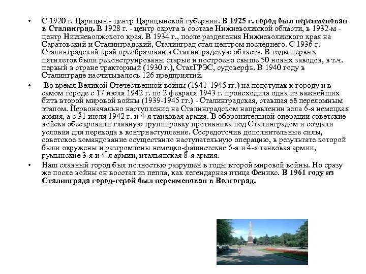  • • • С 1920 г. Царицын - центр Царицынской губернии. В 1925