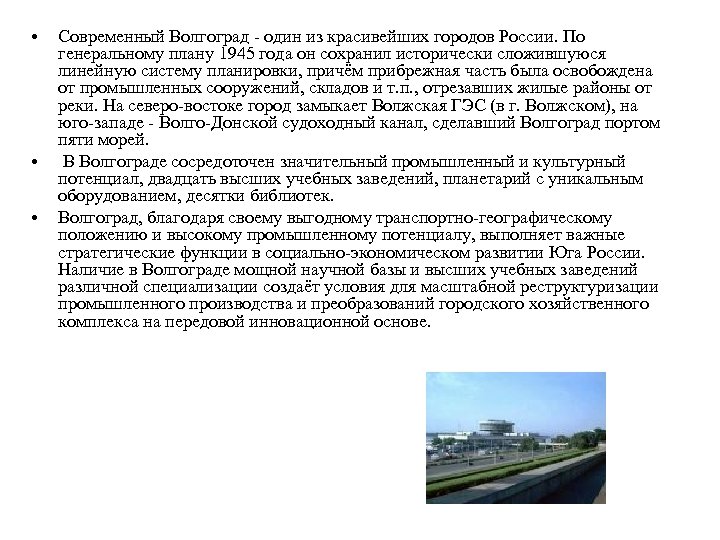  • • • Современный Волгоград - один из красивейших городов России. По генеральному