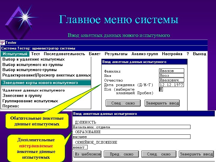 Главное меню системы Ввод анкетных данных нового испытуемого Обязательные анкетные данные испытуемых Дополнительные настраиваемые