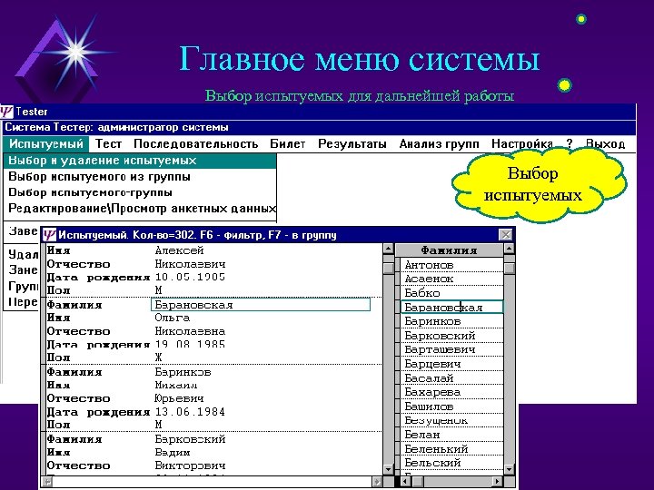Главное меню системы Выбор испытуемых для дальнейшей работы Выбор испытуемых 