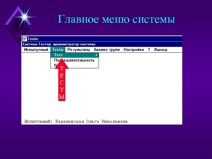 Главное меню системы Т Е С Т Ы 