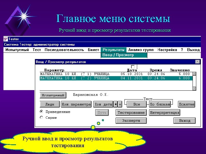 Главное меню системы Ручной ввод и просмотр результатов тестирования 