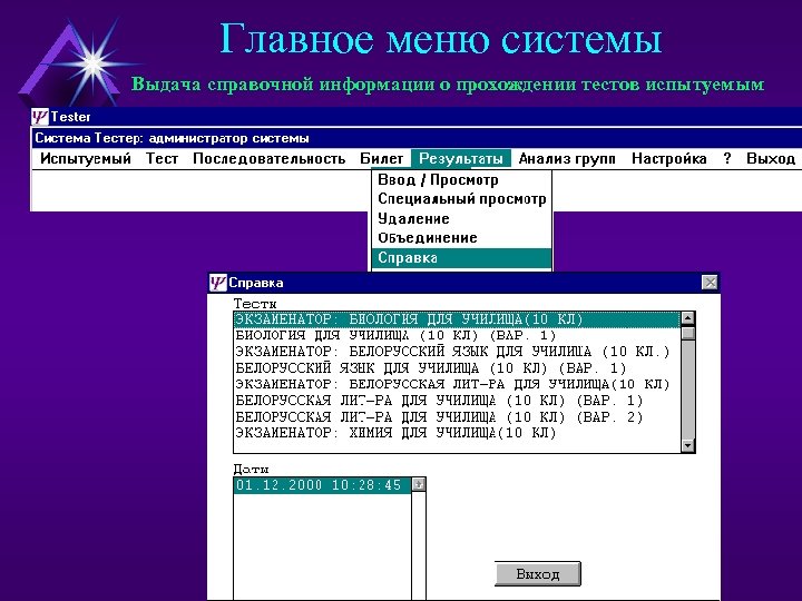 Главное меню системы Выдача справочной информации о прохождении тестов испытуемым 