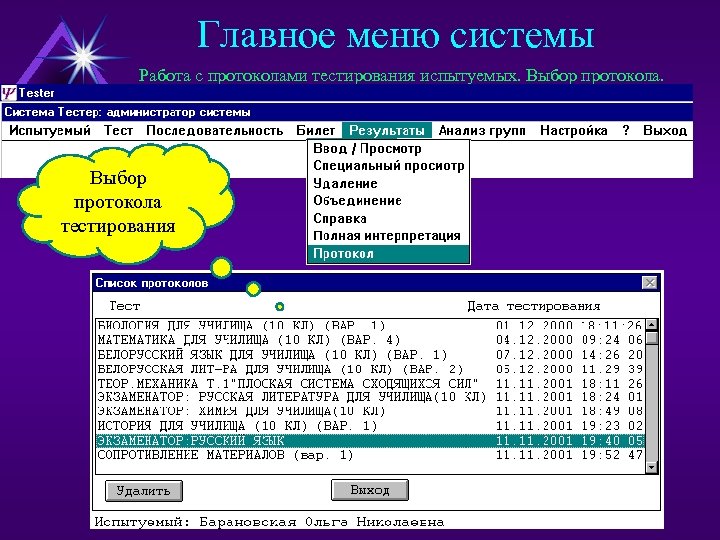 Главное меню системы Работа с протоколами тестирования испытуемых. Выбор протокола тестирования 