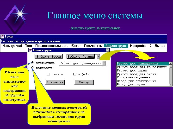 Главное меню системы Анализ групп испытуемых Расчет или ввод статистической информации по группам испытуемых