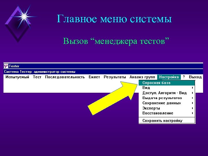 Главное меню системы Вызов “менеджера тестов” 