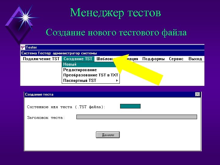 Менеджер тестов Создание нового тестового файла 