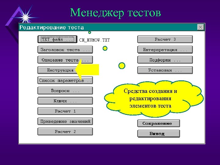 Менеджер тестов Средства создания и редактирования элементов теста 
