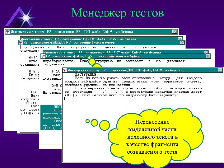 Менеджер тестов Перенесение необходимой информации в создаваемый тест Высвечивание исходного текста, Закрашивание содержащегося в