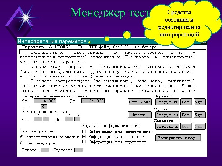 Средства Менеджер тестов создания и редактирования интерпретаций 