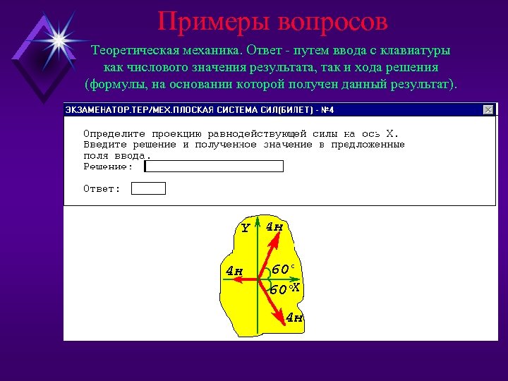 Примеры вопросов Теоретическая механика. Ответ - путем ввода с клавиатуры как числового значения результата,