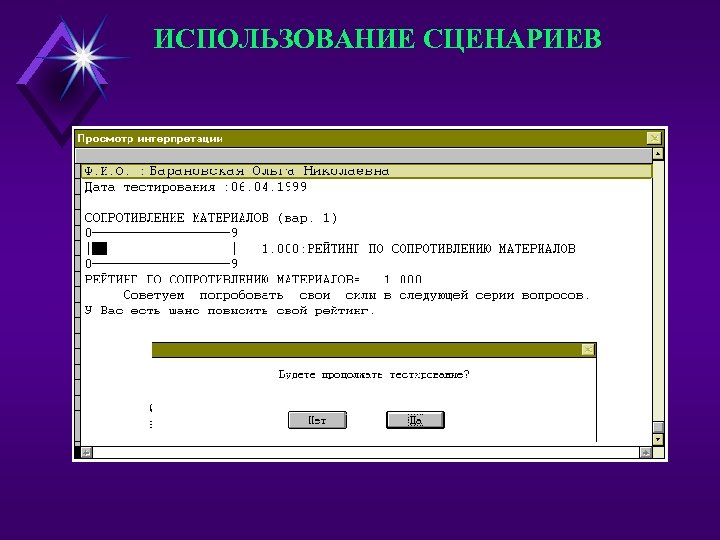 ИСПОЛЬЗОВАНИЕ СЦЕНАРИЕВ 