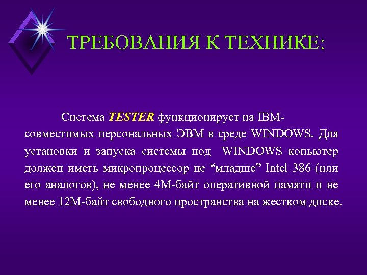 ТРЕБОВАНИЯ К ТЕХНИКЕ: Система TESTER функционирует на IBMсовместимых персональных ЭВМ в среде WINDOWS. Для