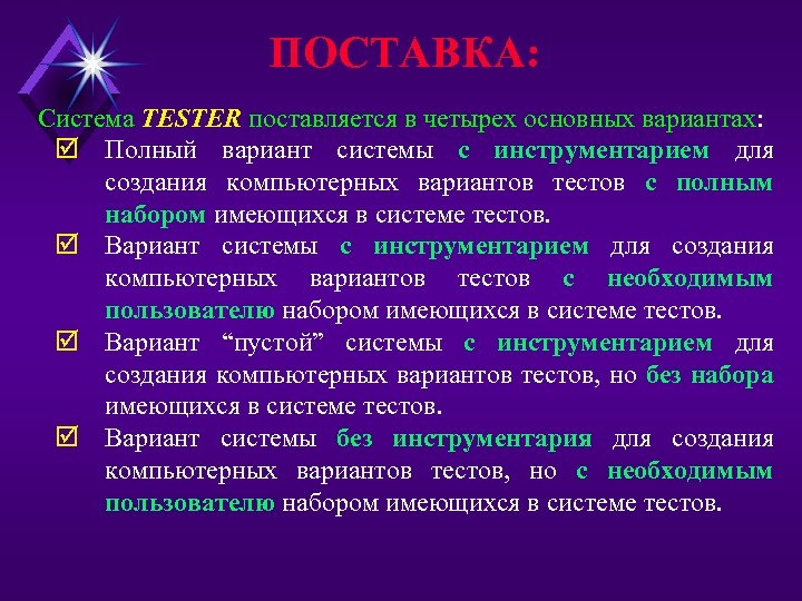 ПОСТАВКА: Система TESTER поставляется в четырех основных вариантах: þ Полный вариант системы с инструментарием