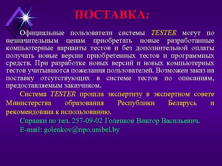 ПОСТАВКА: Официальные пользователи системы TESTER могут по незначительным ценам приобретать новые разработанные компьютерные варианты