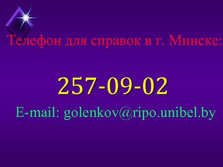 Телефон для справок в г. Минске: 257 -09 -02 E-mail: golenkov@ripo. unibel. by 