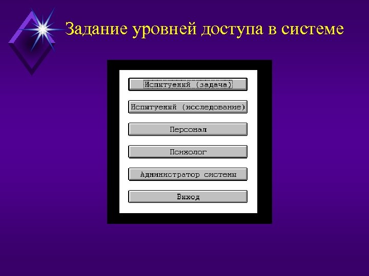 Задание уровней доступа в системе 