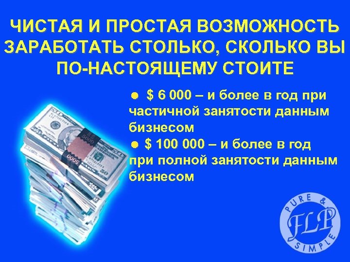ЧИСТАЯ И ПРОСТАЯ ВОЗМОЖНОСТЬ ЗАРАБОТАТЬ СТОЛЬКО, СКОЛЬКО ВЫ ПО-НАСТОЯЩЕМУ СТОИТЕ = $ 6 000