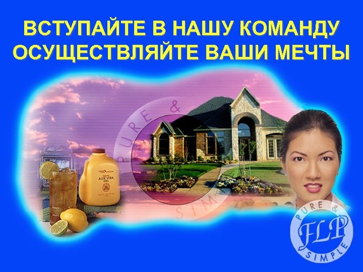 ВСТУПАЙТЕ В НАШУ КОМАНДУ ОСУЩЕСТВЛЯЙТЕ ВАШИ МЕЧТЫ 