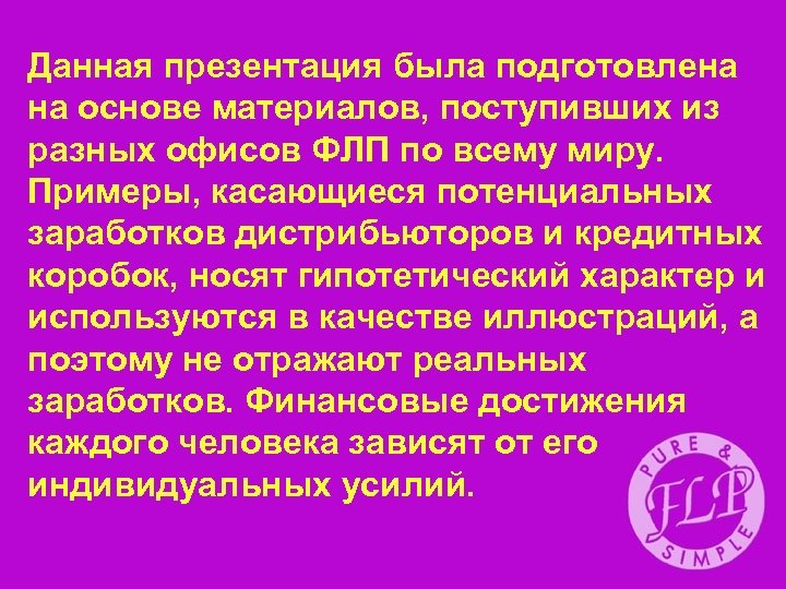 Данная презентация была подготовлена на основе материалов, поступивших из разных офисов ФЛП по всему