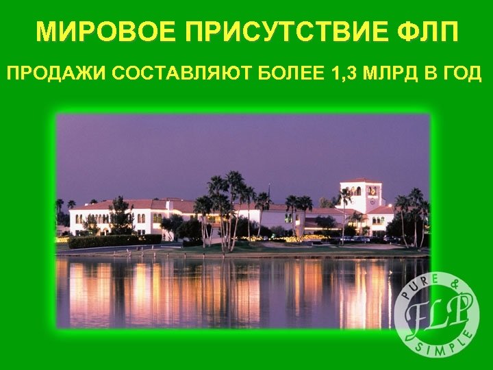 МИРОВОЕ ПРИСУТСТВИЕ ФЛП ПРОДАЖИ СОСТАВЛЯЮТ БОЛЕЕ 1, 3 МЛРД В ГОД 