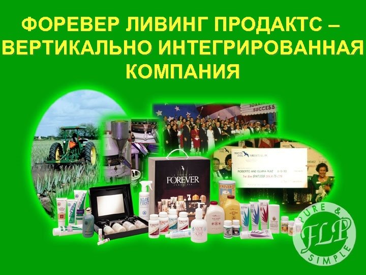ФОРЕВЕР ЛИВИНГ ПРОДАКТС – ВЕРТИКАЛЬНО ИНТЕГРИРОВАННАЯ КОМПАНИЯ 