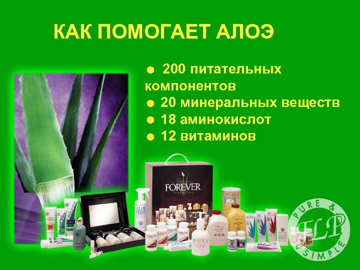 КАК ПОМОГАЕТ АЛОЭ = 200 питательных компонентов = 20 минеральных веществ = 18 аминокислот