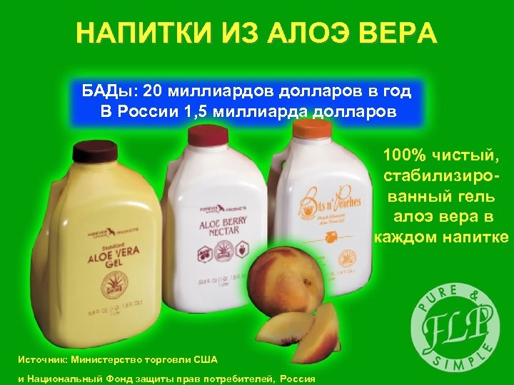 НАПИТКИ ИЗ АЛОЭ ВЕРА БАДы: 20 миллиардов долларов в год В России 1, 5