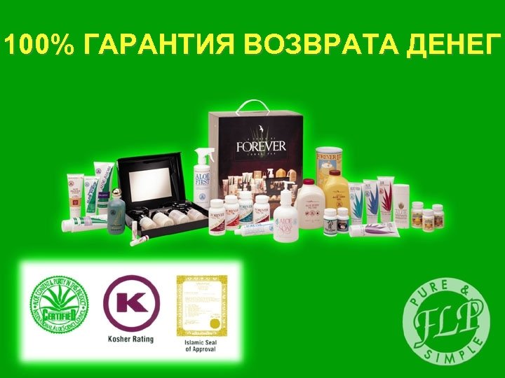 100% ГАРАНТИЯ ВОЗВРАТА ДЕНЕГ 