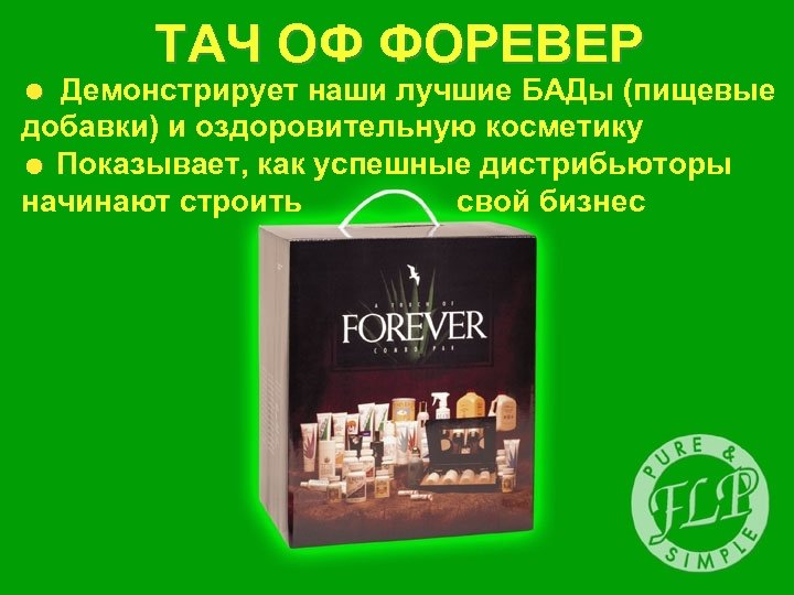 ТАЧ ОФ ФОРЕВЕР = Демонстрирует наши лучшие БАДы (пищевые добавки) и оздоровительную косметику =