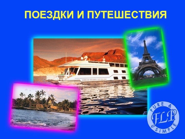 ПОЕЗДКИ И ПУТЕШЕСТВИЯ 