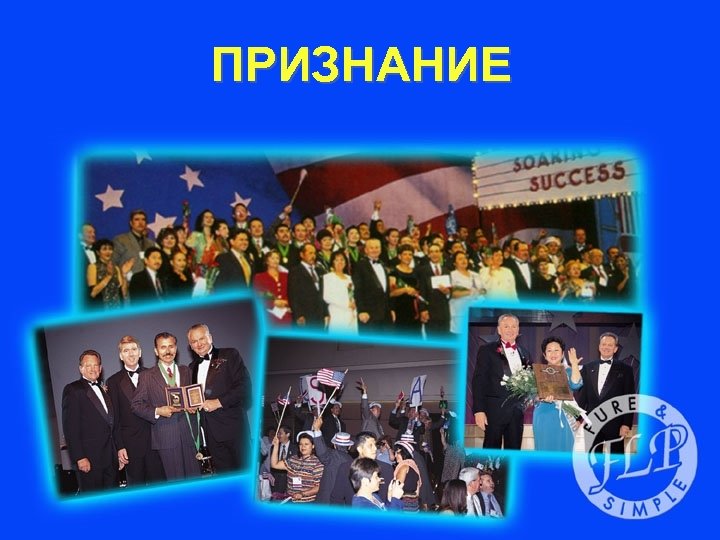 ПРИЗНАНИЕ 