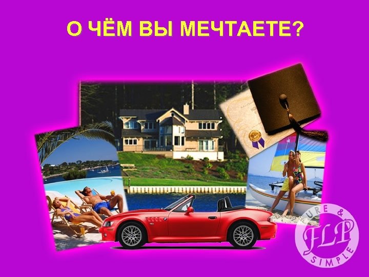 О ЧЁМ ВЫ МЕЧТАЕТЕ? 