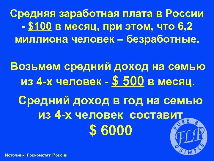 Средняя заработная плата в России - $100 в месяц, при этом, что 6, 2